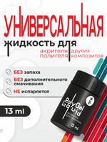 Жидкость для полигеля BSG (13 мл)