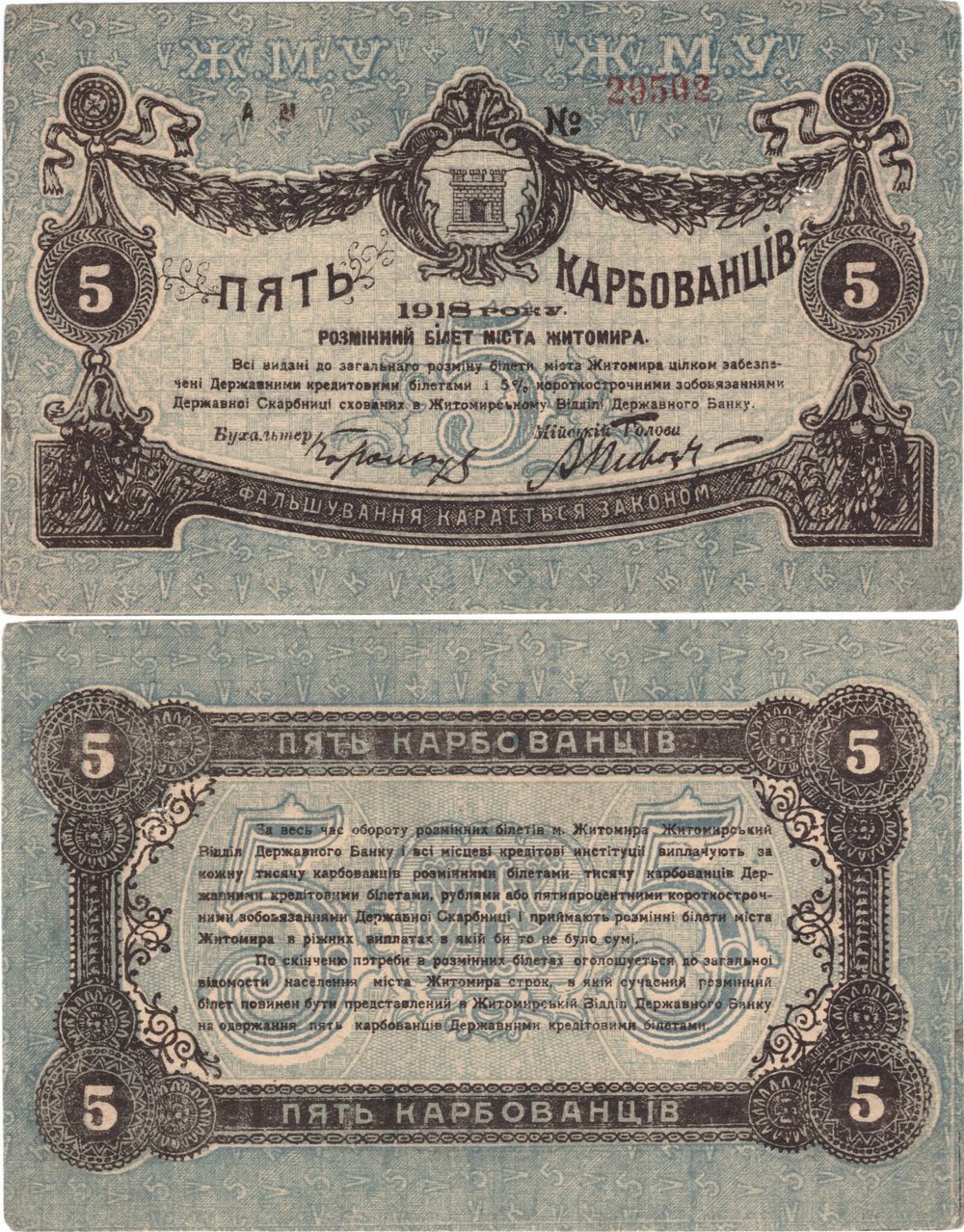 5 рублей 1918 Житомир . Разменный билет