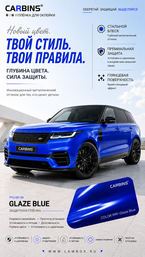 Твой стиль. Твои правила с Carbins Color PPF Glaze Blue!
