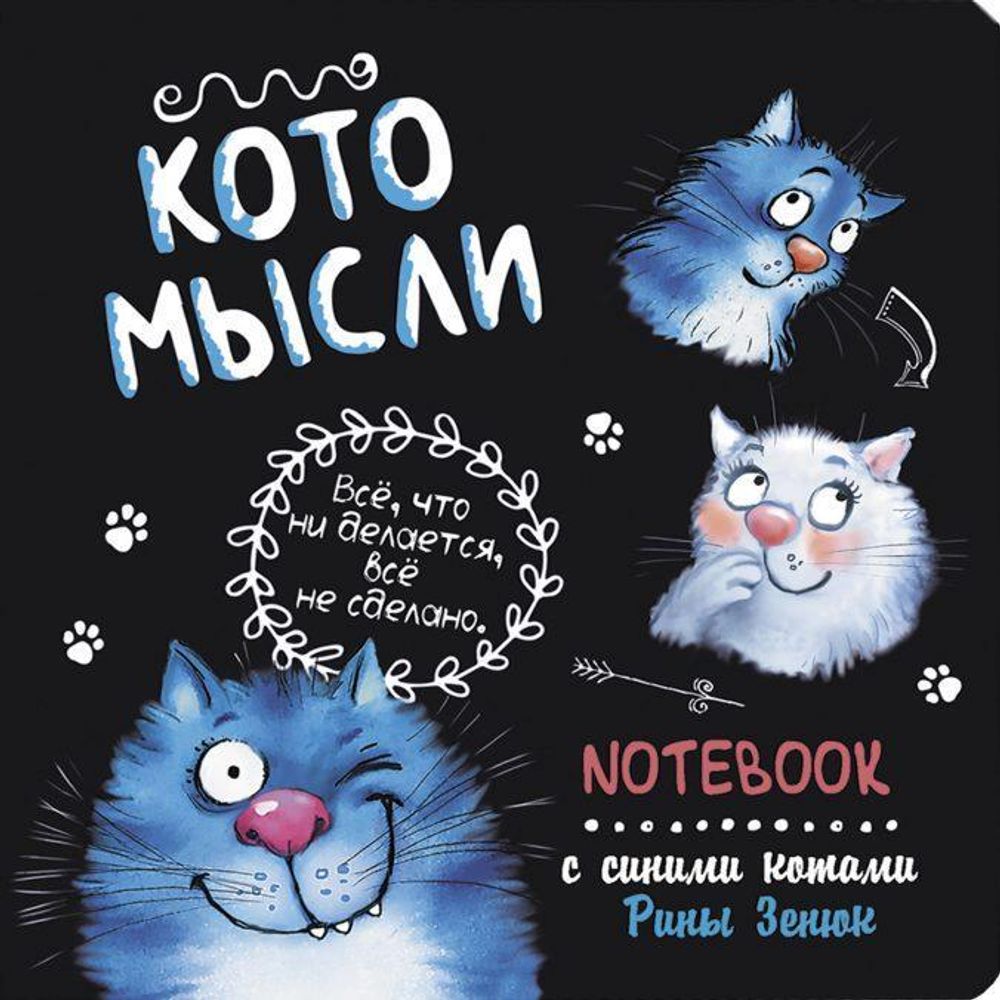 Блокнот 64 стр. &quot;Кото-мысли (черный)&quot; (Контэнт)
