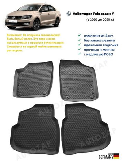 Коврики салона Volkswagen Polo седан (2009-2020) Германия (без перемычки)