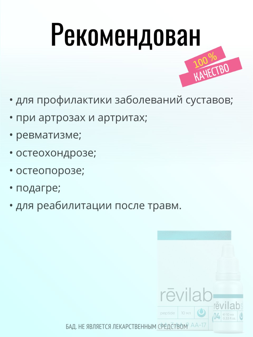Revilab SL-04 для опорно-двигательного аппарата