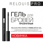 Relouis PRO. Гель для бровей прозрачный Perfect Fixing Brow Gel