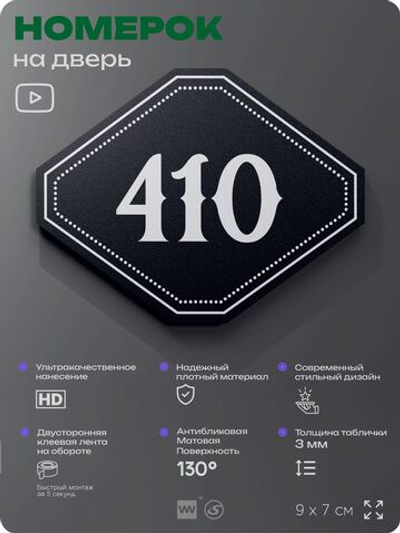 Номерок на дверь квартиры 410, для кабинета, офиса, шильдик 9 х 7 см, черный, Айдентика Технолоджи