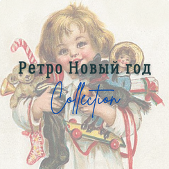 Ретро Новый Год