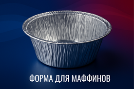 Алюминиевая форма 130 мл создаёт стабильную температуру внутри порции.