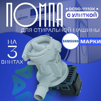 Помпа для стиральной машины RP25-3FA с улиткой Samsung DC90-11110K