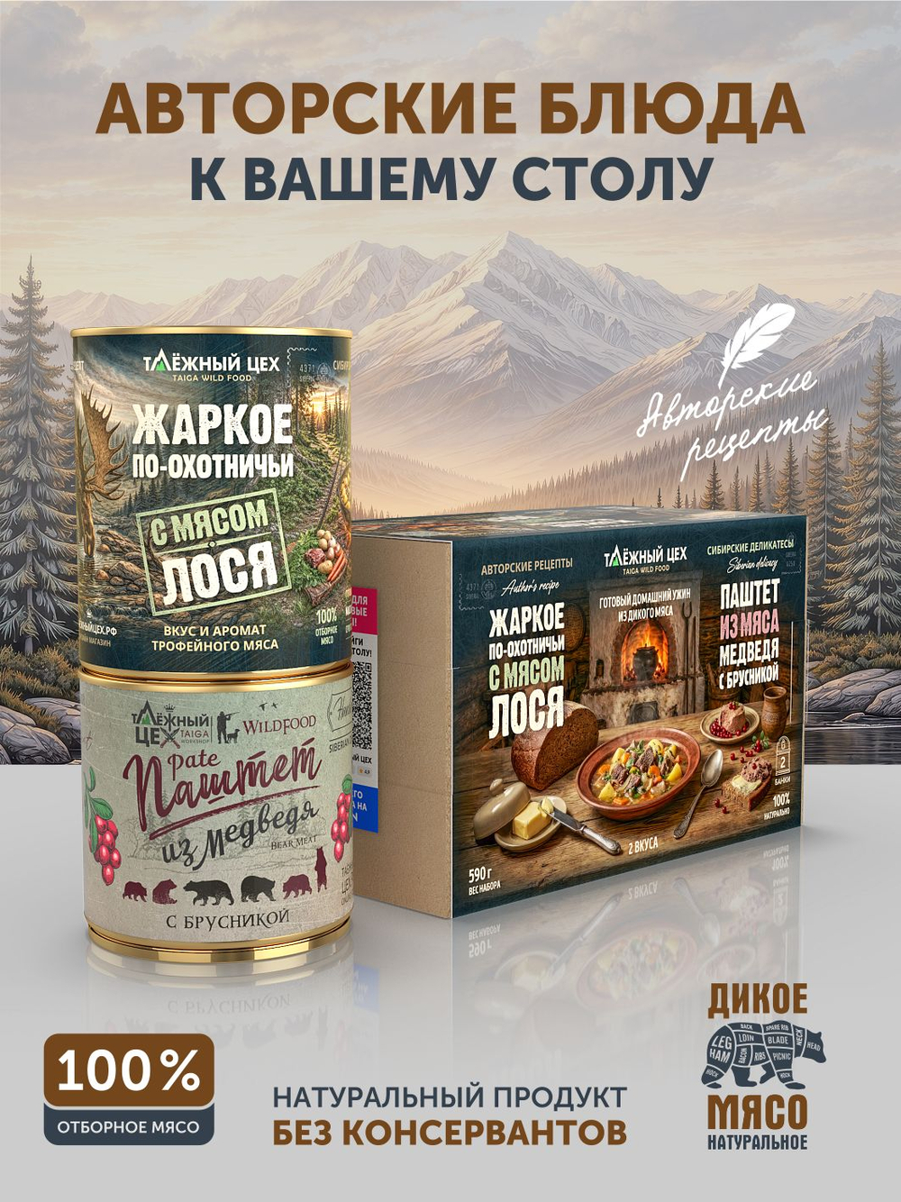 Набор Жаркое с лосем по-охотничьи + Паштет из медвежатины с брусникой ТАЁЖНЫЙ ЦЕХ