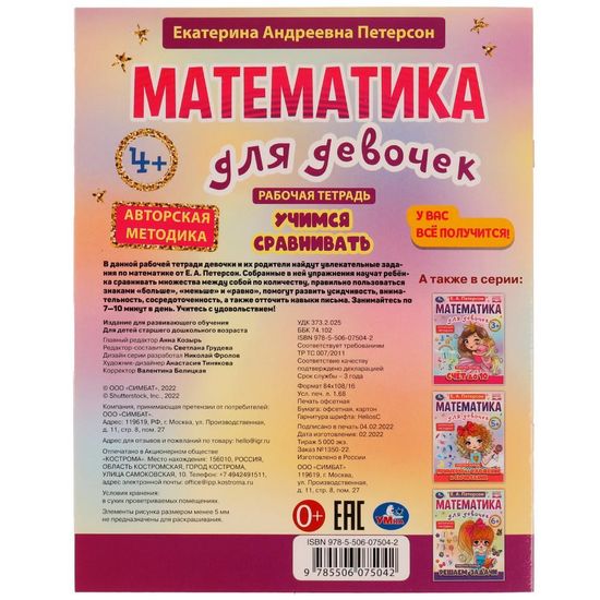 Петерсон Е.А. Учимся сравнивать. Математика для девочек. 4+. Рабочая тетрадь. 16стр. Умка