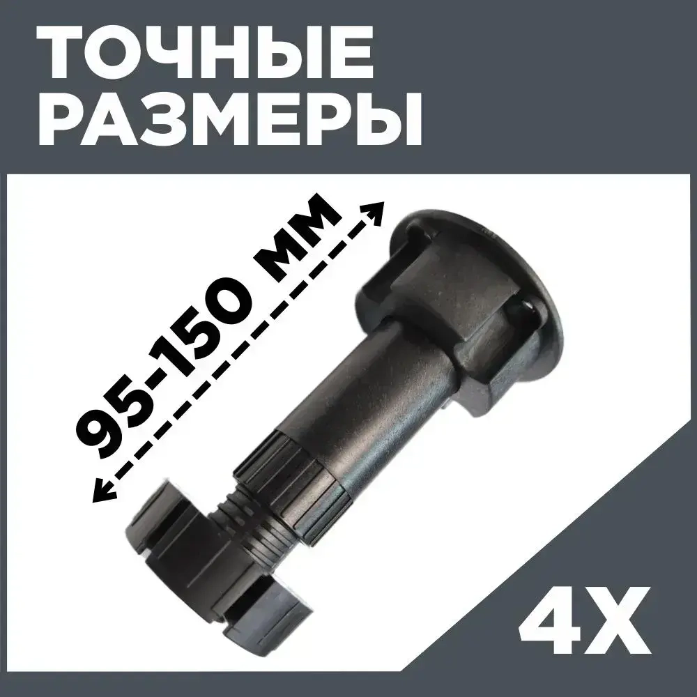 Ножки мебельные регулируемые 95-150 мм (комплект 4 шт)