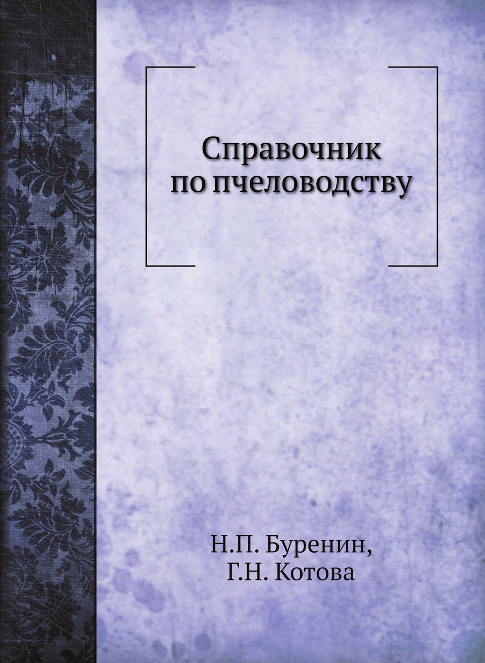 Справочник по пчеловодству | Н.П. Буренин; Г.Н. Котова