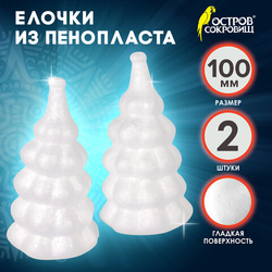 Пенопластовые заготовки для творчества "Ёлочки", 2 шт., 100 мм, ОСТРОВ СОКРОВИЩ