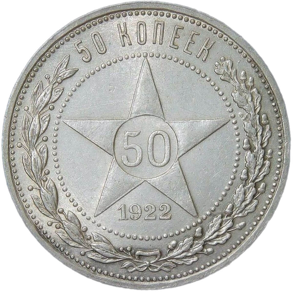 50 копеек 1922 ПЛ (AU-UNC)