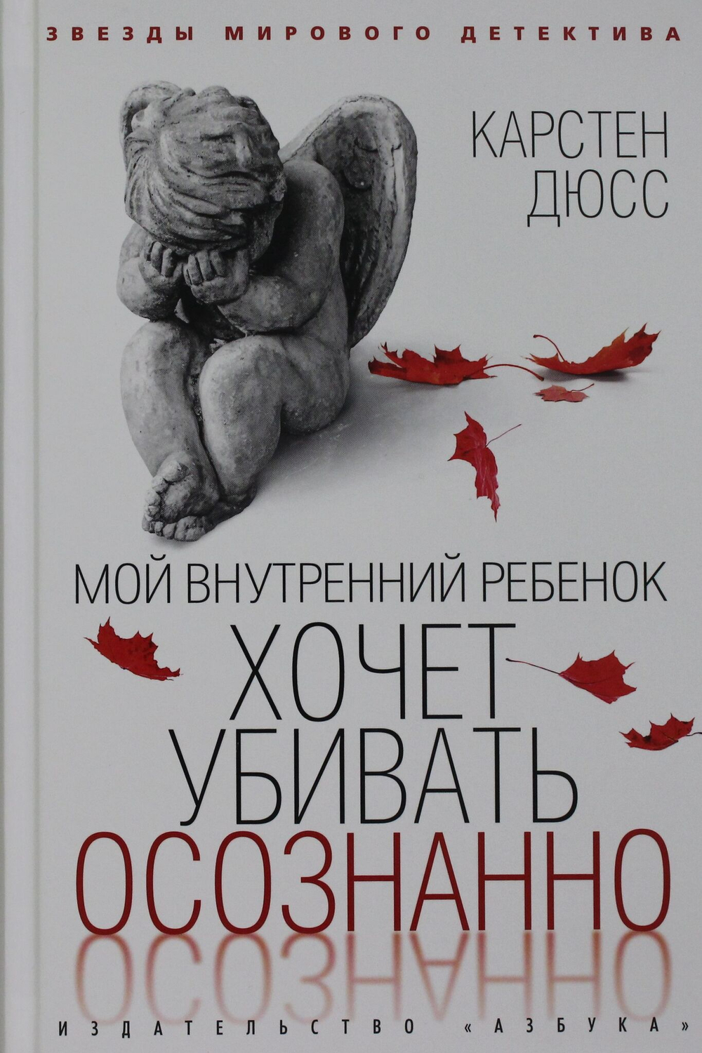 Мой внутренний ребенок хочет убивать осознанно