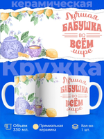 Кружка ТМ Ларец, "Лучшей бабушке", глянцевая, 330мл, 1шт
