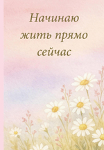 Ежедневники недатированные со стандартным блоком