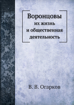 Воронцовы. их жизнь и общественная деятельность | В. В. Огарков