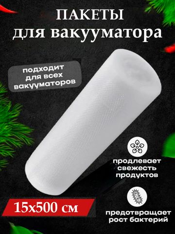 Пакеты для вакууматора рифленые для хранения продуктов, размер 15х500см