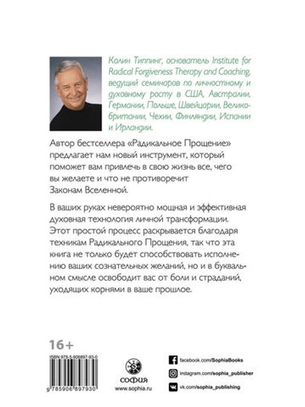 Техники Радикального Прощения: Радикальное Проявление