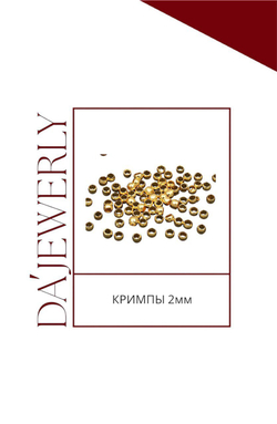 Кримпы 2 мм