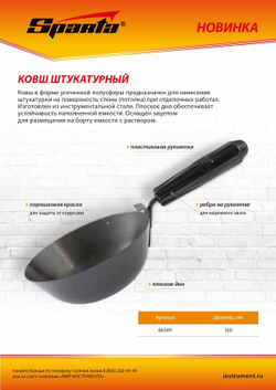 Ковш штукатурный, плоское дно, пластиковая ручка, 160мм Sparta