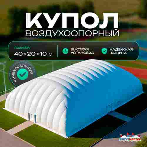 Воздухоопорный купол «Простор» 40×20×10 м — из ПВХ универсальный