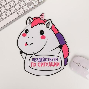 Коврик для мыши "Бездействуем по ситуации"