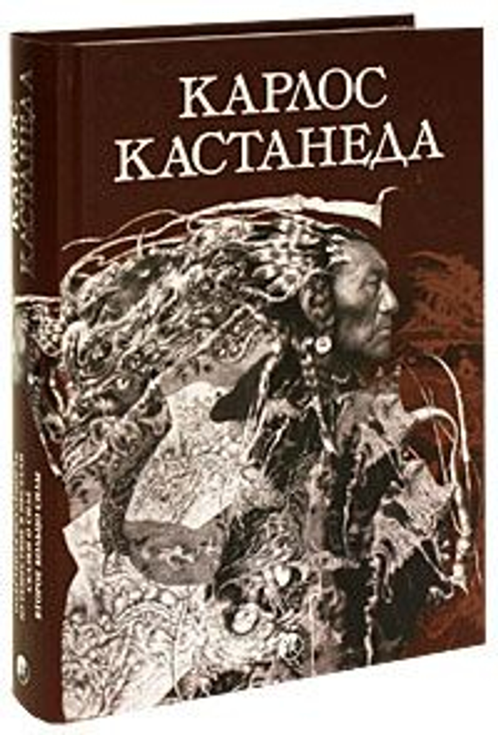 Карлос Кастанеда. Собрание сочинений. Том 1. Книга 1-5