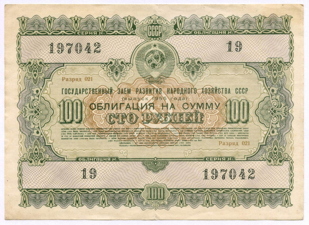 Облигация 100 рублей 1955 год. Серия № 197042. VF
