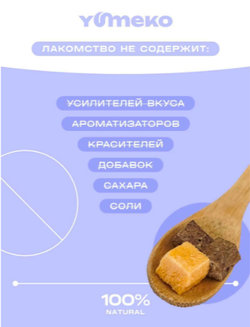 YUMEKO сублимированное лакомство для собак. Говяжья печень с желтком.