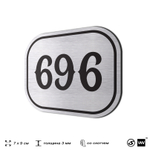 Номерок на дверь квартиры 696, для кабинета, офиса, шильдик 9 х 7 см, серебристый, Айдентика Технолоджи