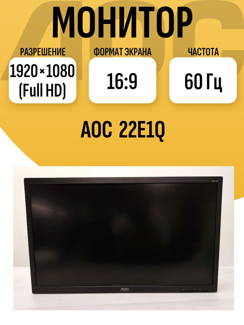 Монитор 22 дюйма AOC 22E1Q. Товар уцененный