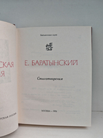 Е. Баратынский. Стихотворения