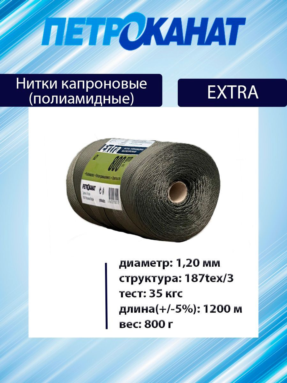 Нитки капроновые (полиамидные) Петроканат Extra 800 гр, 187tex*3 (1,20 мм), 1200 м, хаки