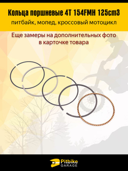 Кольца поршневые 4T d54mm двигателя питбайка154FMH 125см3