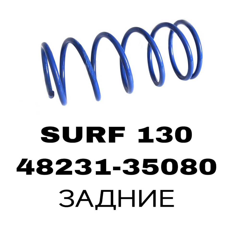 ПРУЖИНЫ SURF 130