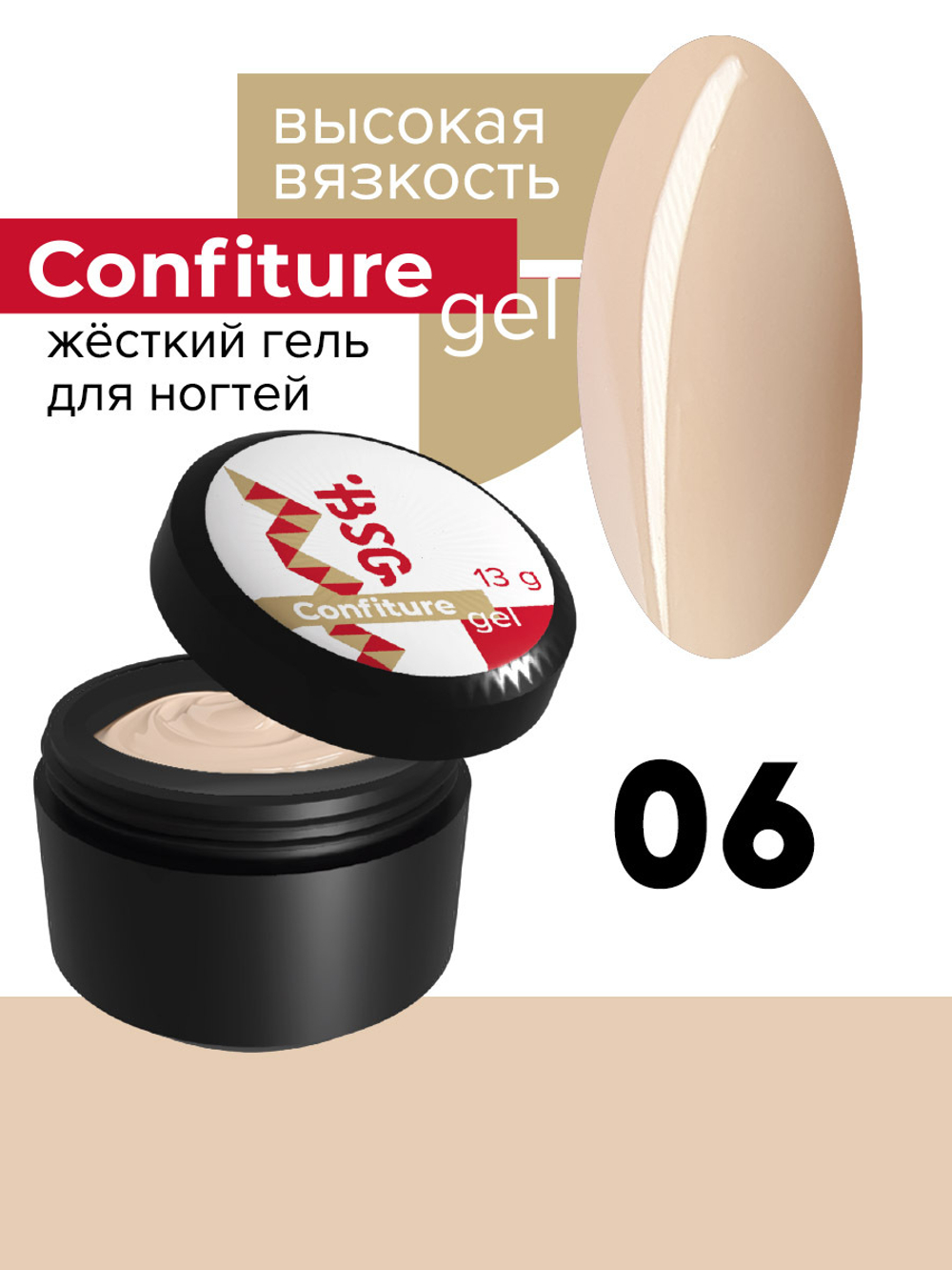 Жёсткий гель  для наращивания  Confiture №06 ВЫСОКАЯ ВЯЗКОСТЬ - Натуральный светло-бежевый камуфляж (13 г)