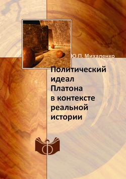 Политический идеал Платона в контексте реальной истории | Ю.П. Михаленко