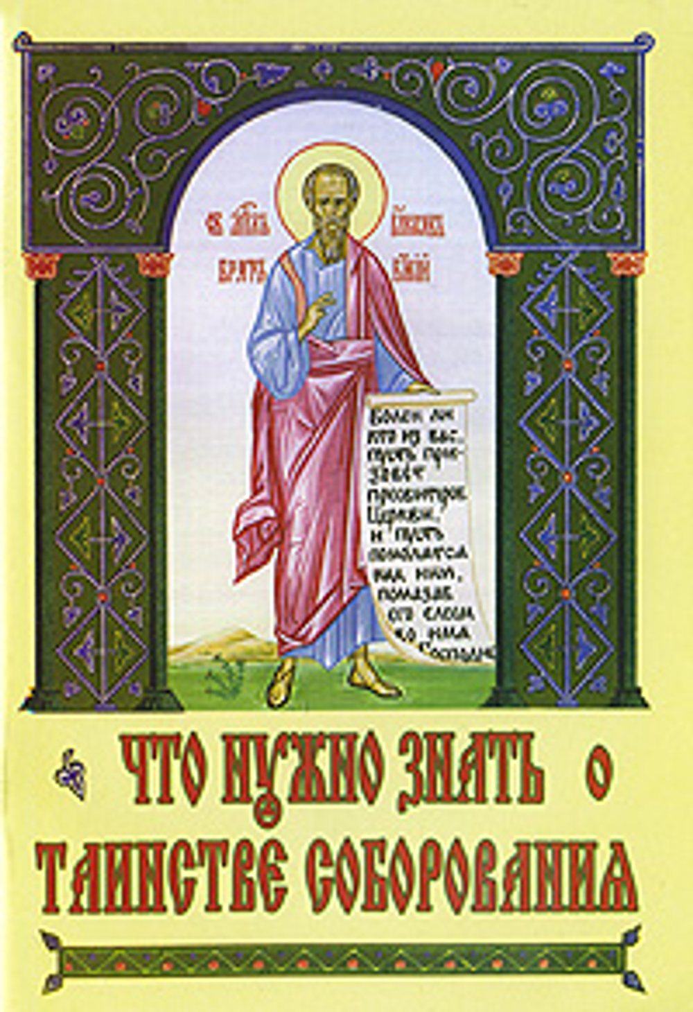 Что нужно знать о таинстве соборования