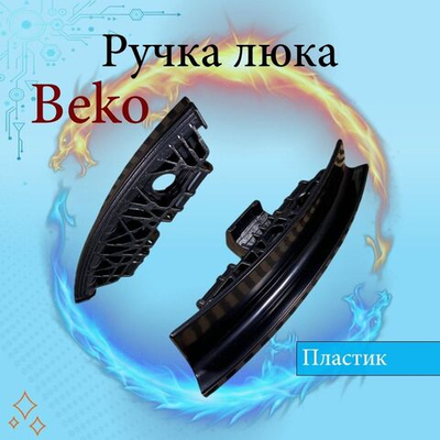 Ручка люка стиральной машинки BEKO 2839780300 SIYAH