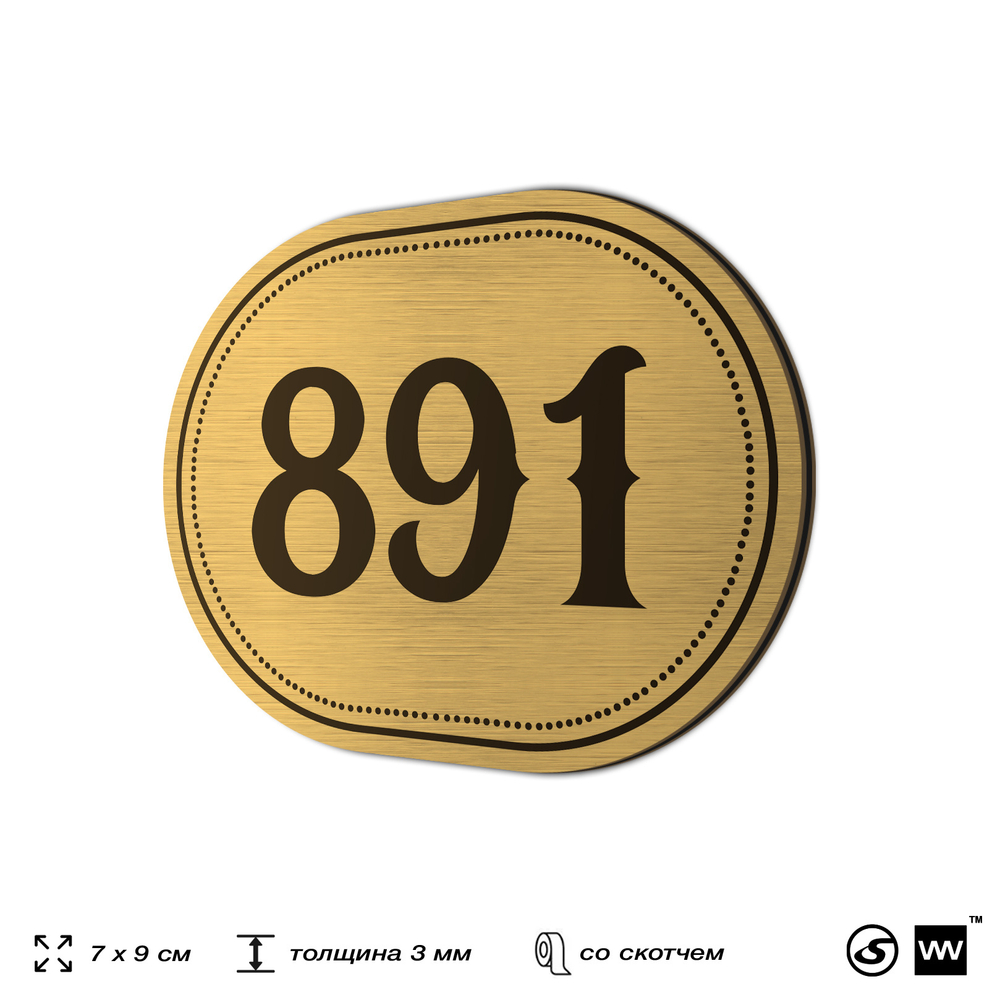 Номерок на дверь квартиры 891, для кабинета, офиса, шильдик 9 х 7 см, золотистый, Айдентика Технолоджи