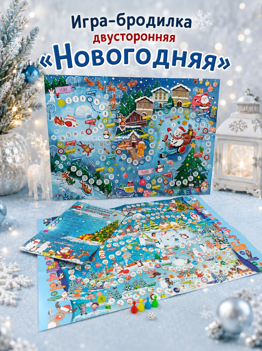 Настольная игра-бродилка двусторонняя "Новогодняя", арт.08011 - купить оптом в Москве