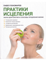 Практики исцеления: наука долголетия и способы продления жизни