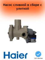 Насос сливной (помпа) в сборе с улиткой ( фильтром) 0022150033660401G (0022150033660401A) Haier