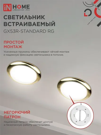 Светильник встраиваемый GX53R-standard RG металл под лампу GX53 230В золото IN HOME