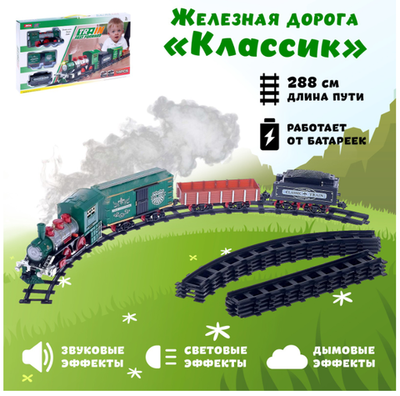 Железная дорога «Классик», со световыми, звуковыми и дымовыми эффектами, протяжённость пути 2.88 м