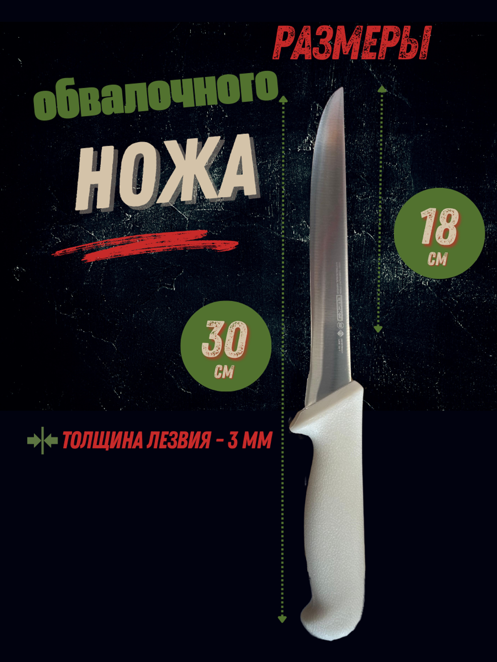 Нож обвалочный 18см,7", пластик.ручка бел. цвета, сталь 3CR13, блистер CGPro