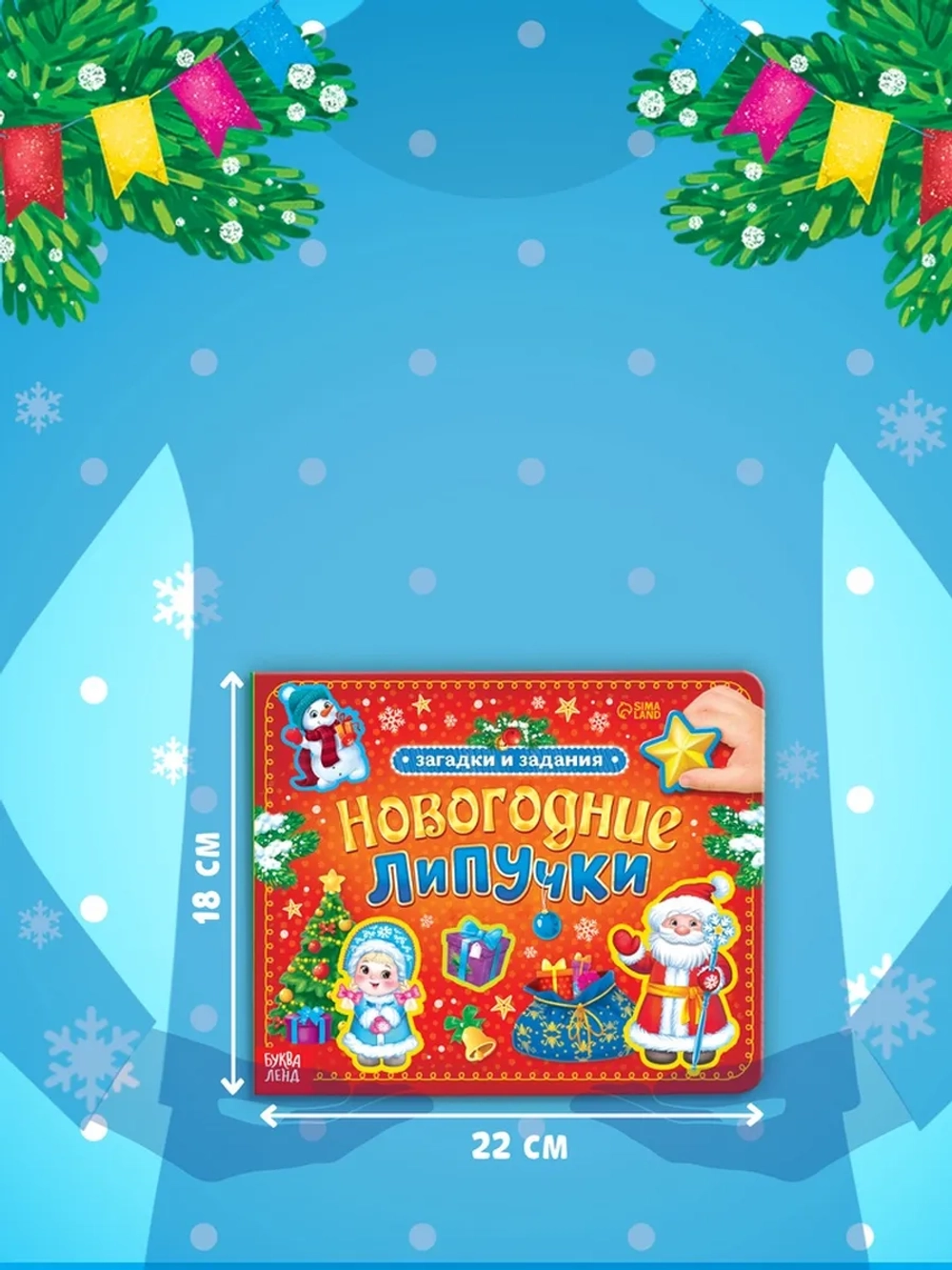 Книга с липучками для малышей "Новогодние липучки"