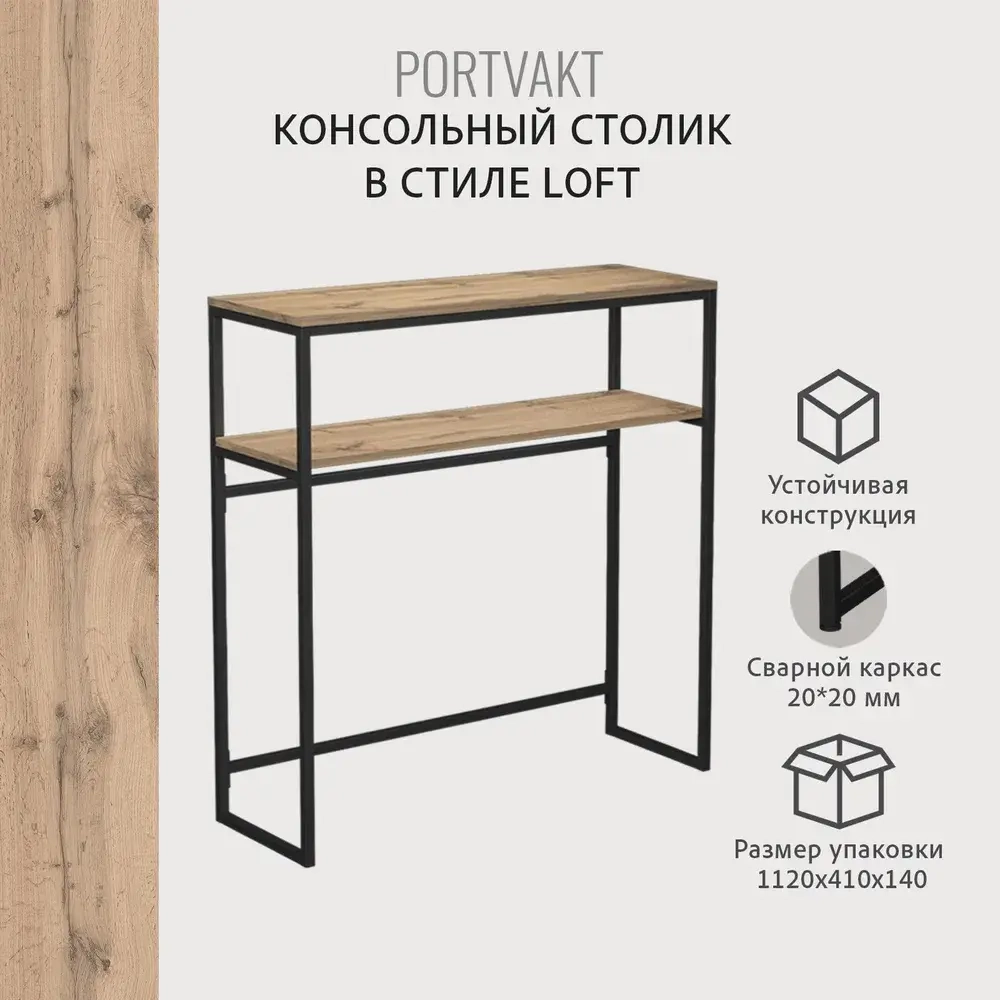 Консольный столик PORTVAKT loft,коричневая, тумба в прихожую, туалетный столик в спальню, консоль в гостиную, 100х34.5х107.8 см