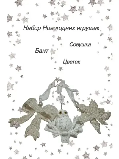 Набор елочных новогодних игрушек подарочный 3 шт для дома